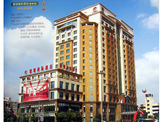 沈陽黎明國際酒店